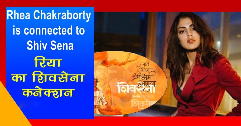 rhea chakroberty is connected with shivsena