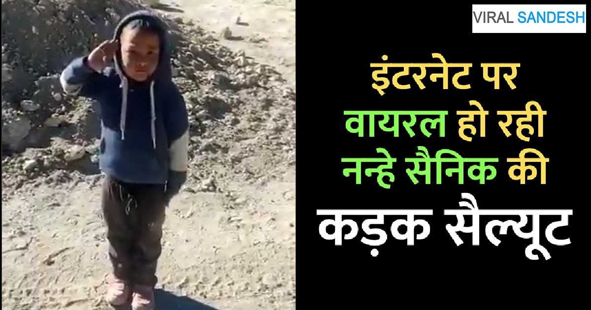 salute of small kid from kashmir is viral