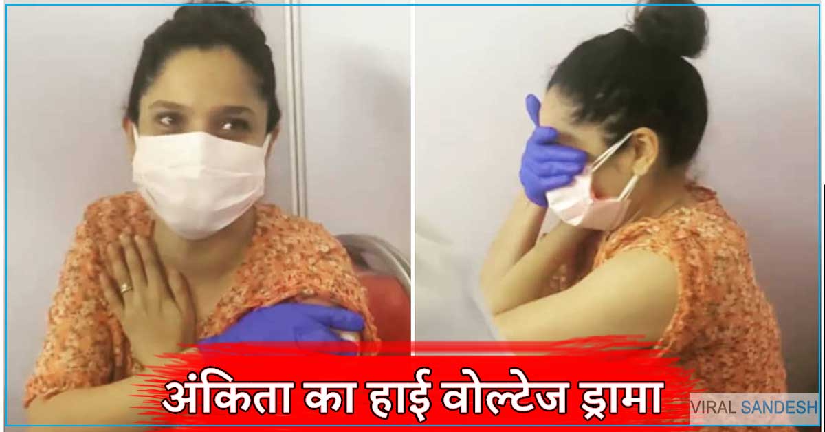 ankita lokhande drama during vaccination