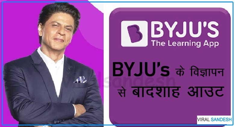 shahrukh khan out from byjus ad