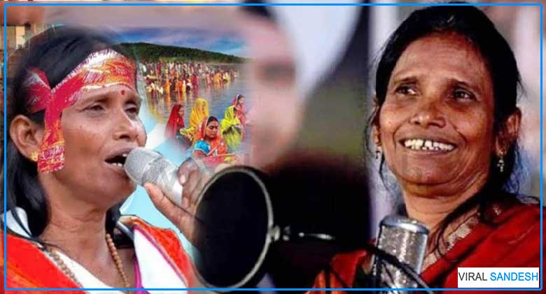 Ranu Mandal Song on Chhath Festival Bihar