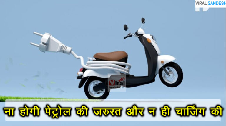 bajaj e scooter without petrol and charging