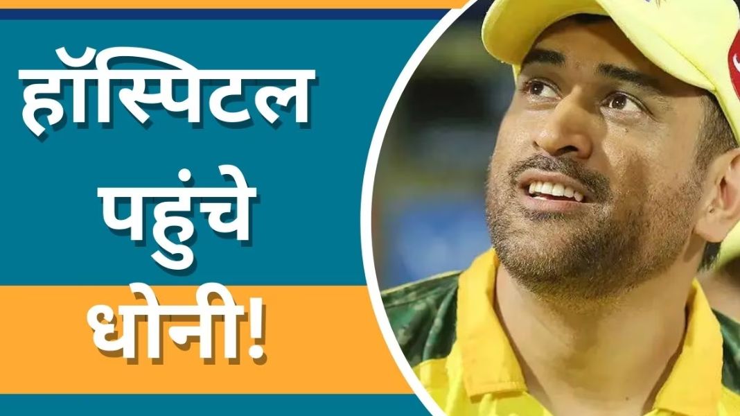 MS Dhoni in Hospital