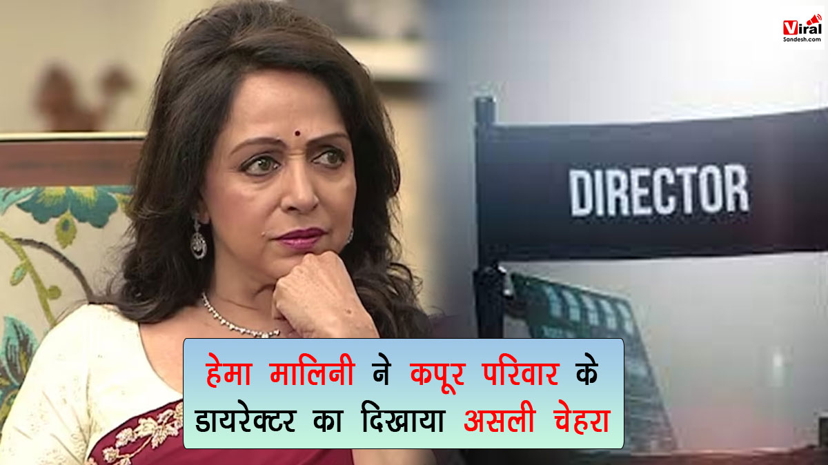 Hema Malini Shocking Expose about director of kapoor family
