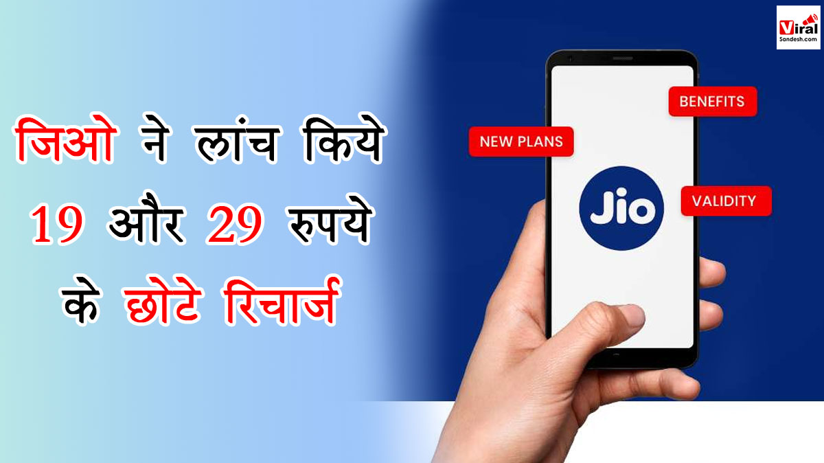 Jio Small Data Recharge rupees 19 and 29