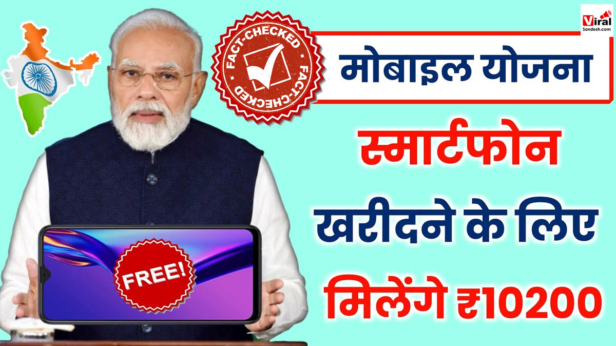 PM Free Smartphone Scheme 2023