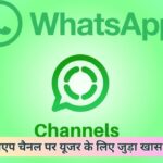WhatsApp Channel Update for users