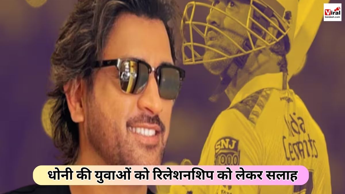 Dhoni Advice to Singles on relationship