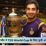 T20 World Cup 2024 Team of Gautam Gambhir