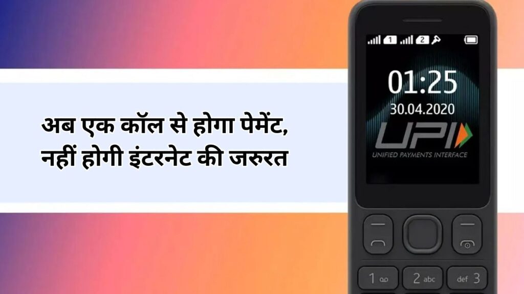UPI Payment by phone call