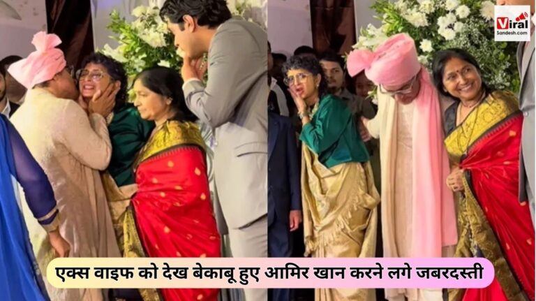 Aamir kissed Kiran rao publically video viral