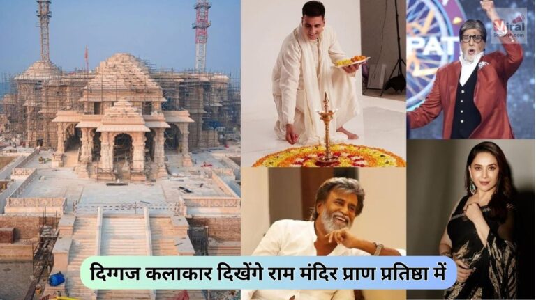 Ram Mandir Inauguration Guest List out