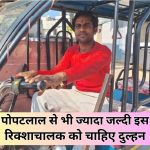 Damoh Rickshaw Driver