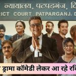 Maamla Legal Hai Trailer Ravi Kishan
