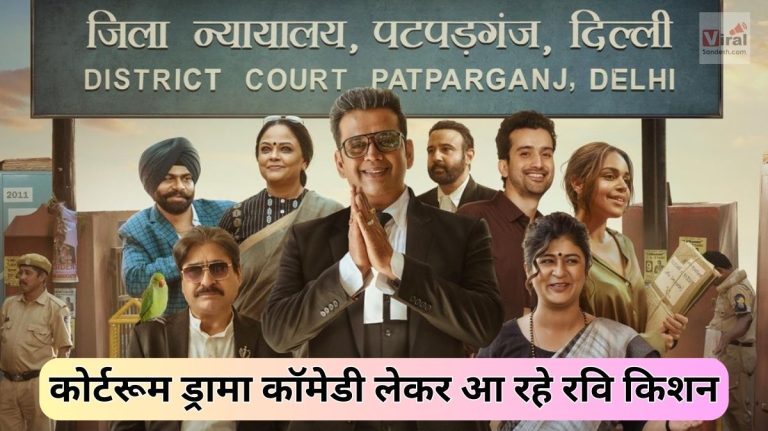 Maamla Legal Hai Trailer Ravi Kishan