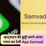 Whatsapp Rival Samvad App