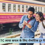 Irctc Couples Tour Package